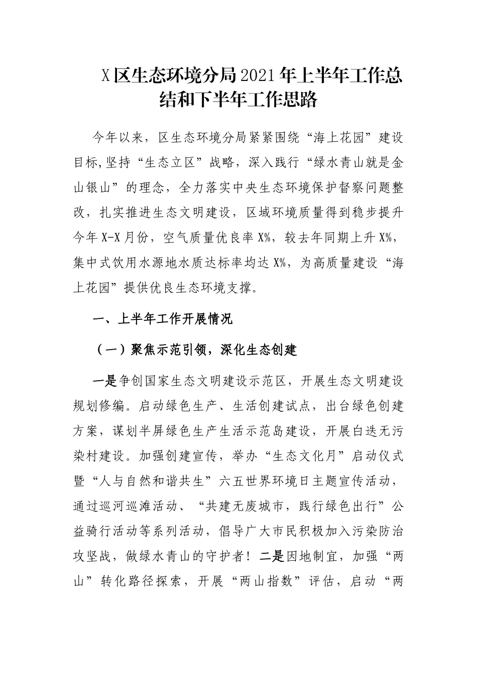 X区生态环境分局2021年上半年工作总结和下半年工作思路_第1页