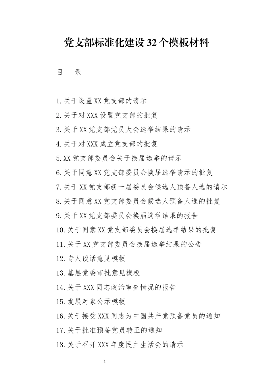党支部标准化建设32个模板材料_第1页