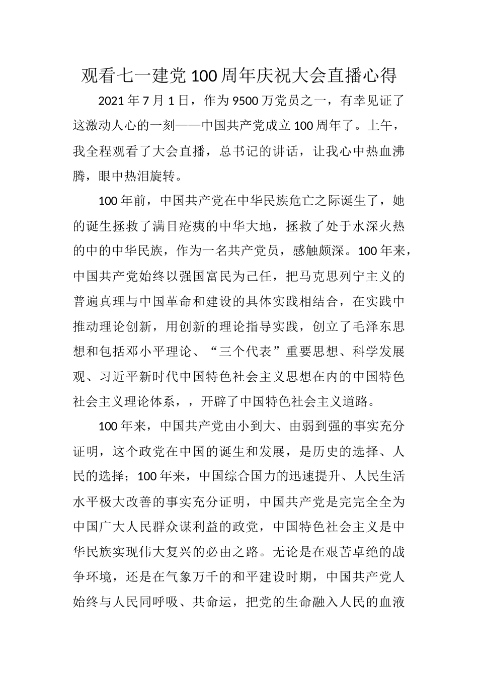 观看七一建党100周年庆祝大会直播心得_第1页