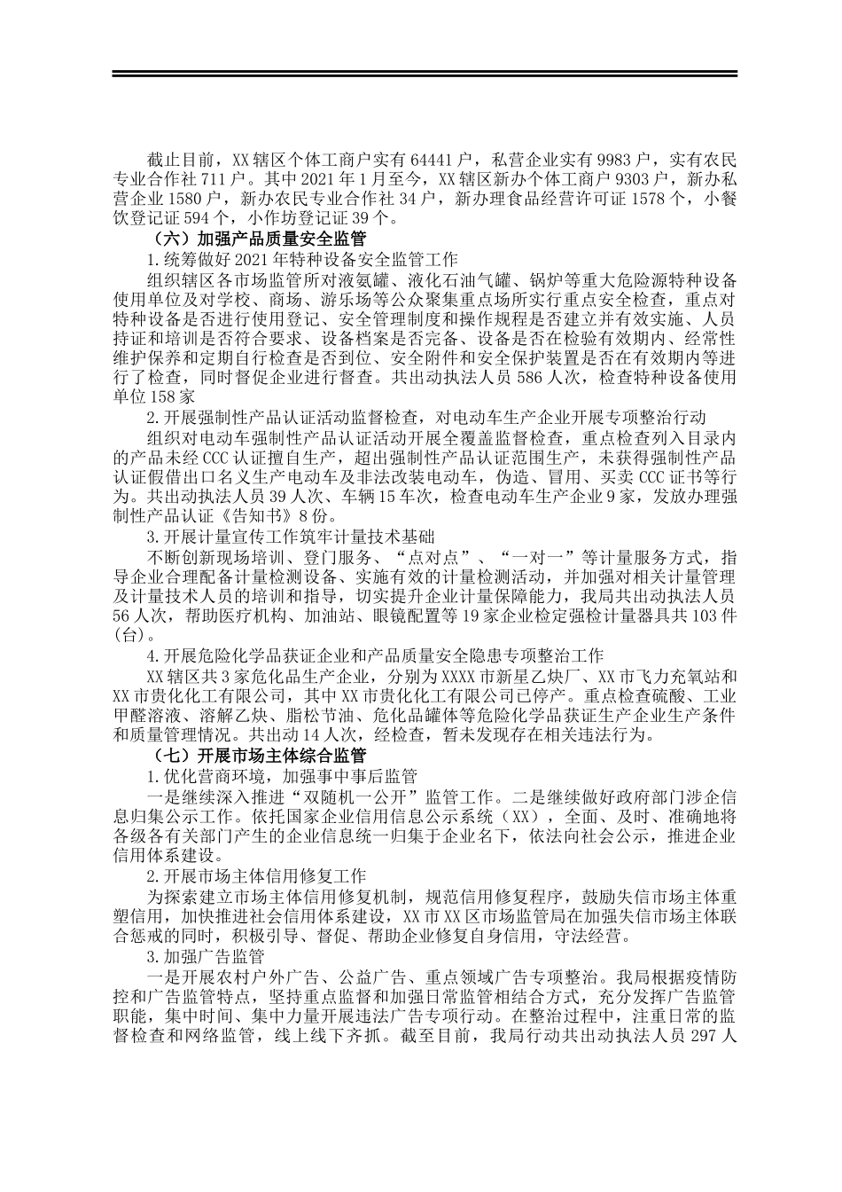 X区市场监管局2021年工作总结和2022年工作计划_第3页