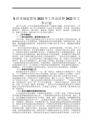 X区市场监管局2021年工作总结和2022年工作计划