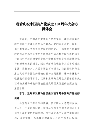 观看庆祝中国共产党成立100周年大会心得体会