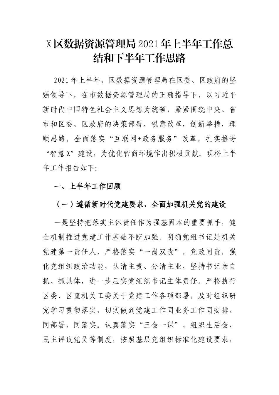 X区数据资源管理局2021年上半年工作总结和下半年工作思路_第1页