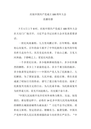 观看庆祝中国共产党成立100周年大会有感