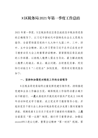 X区税务局2021年第一季度工作总结