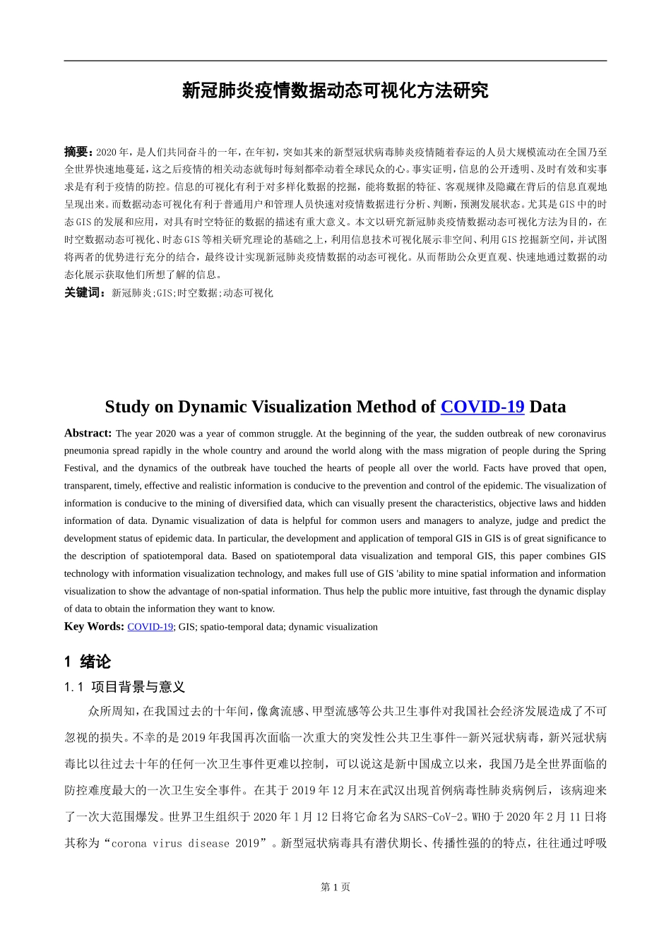 冠肺炎疫情数据动态可视化方法研究  统计学专业_第2页