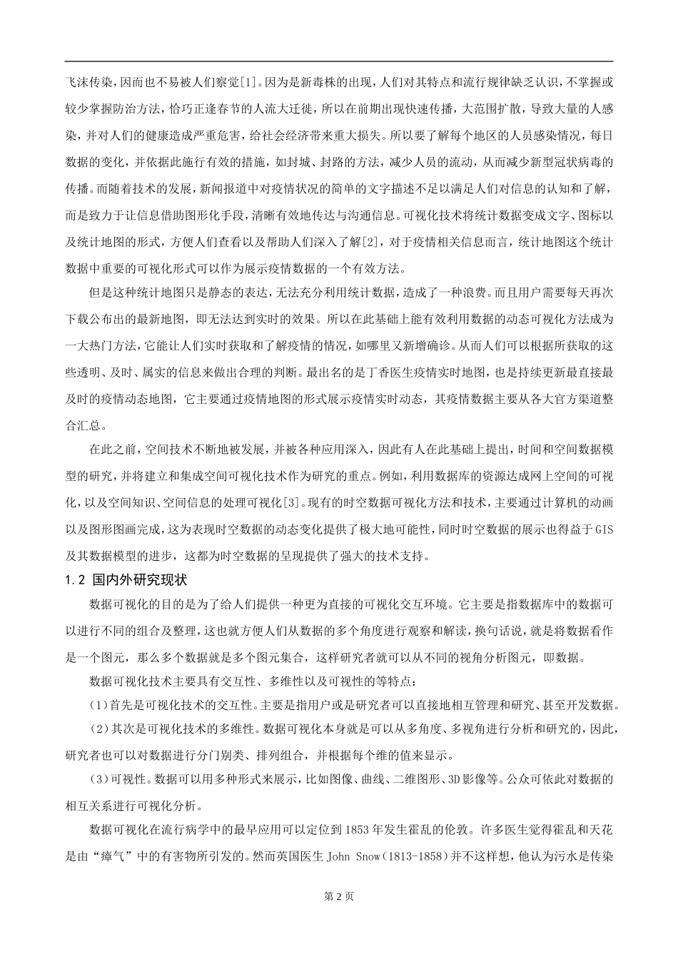 冠肺炎疫情数据动态可视化方法研究  统计学专业_第3页