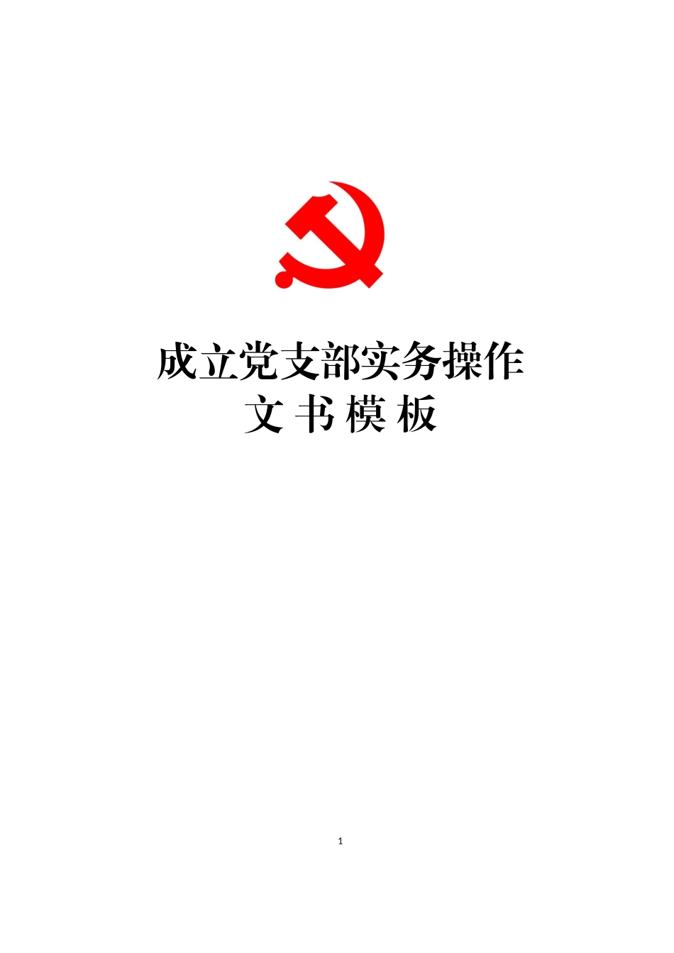 党支部成立和选举操作手册汇编_第1页