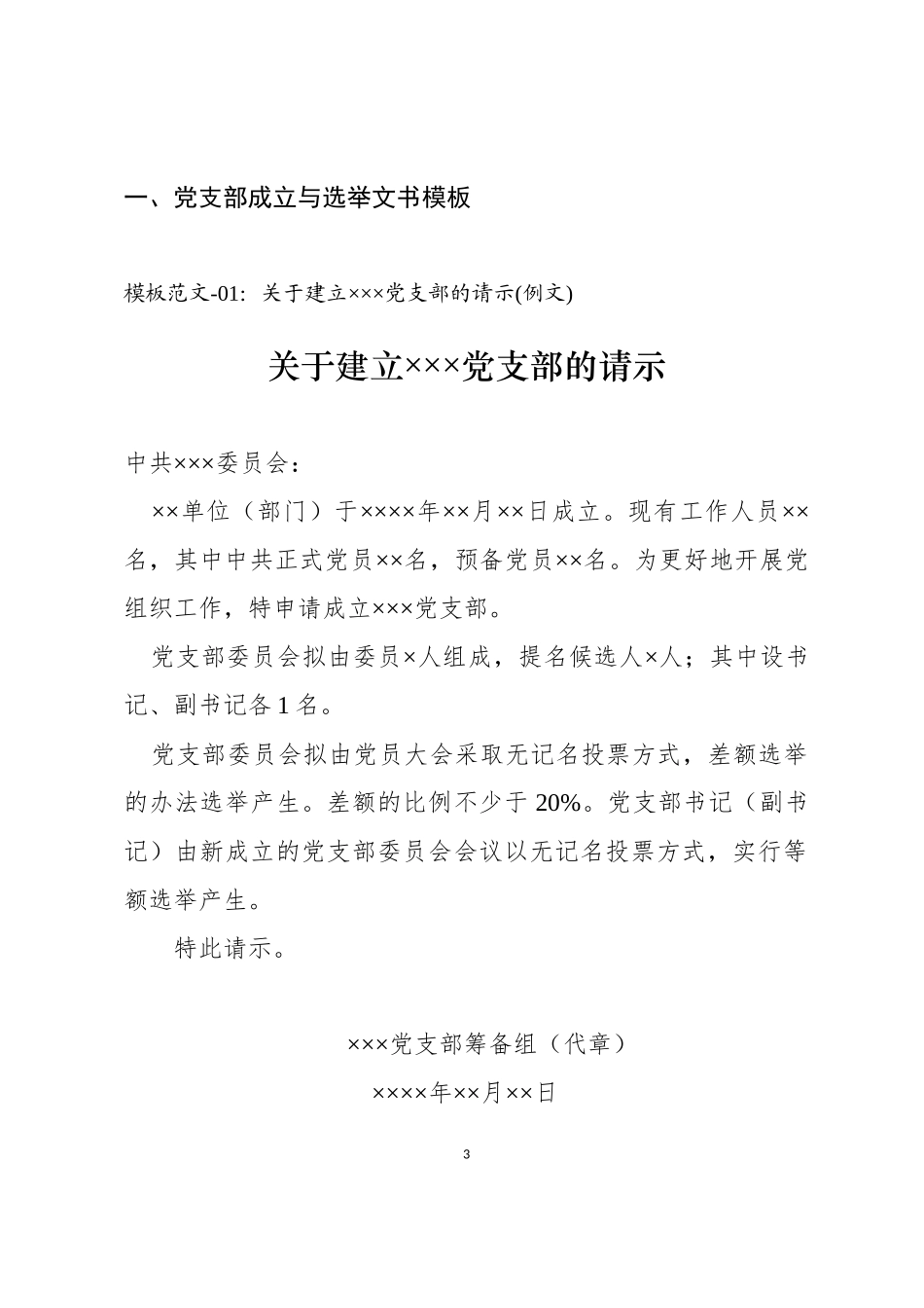 党支部成立和选举操作手册汇编_第3页