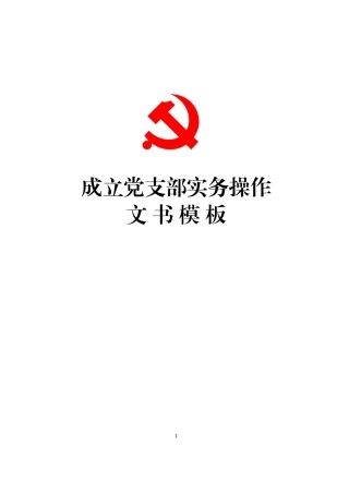 党支部成立和选举操作手册汇编