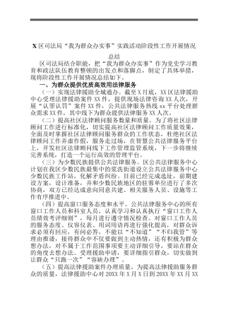 X区司法局“我为群众办实事”实践活动阶段性工作开展情况总结