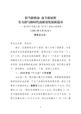 管委会主任在2021年党工委（扩大）会议上的讲话