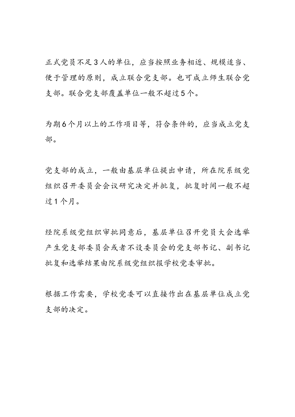 党支部成立及选举支部委员会的工作程序_第2页