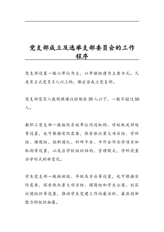 党支部成立及选举支部委员会的工作程序