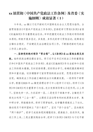 贯彻落实《中国共产党政法工作条例》工作情况总结范文5篇