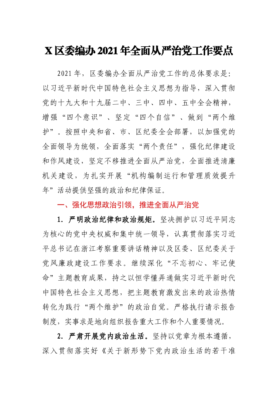 X区委编办2021年全面从严治党工作要点_第1页