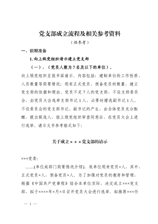 党支部成立流程及相关参考资料