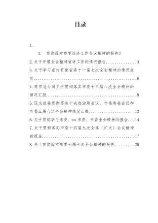 贯彻落实市委全会精神及市委经济工作会议精神的报告汇编（8篇）