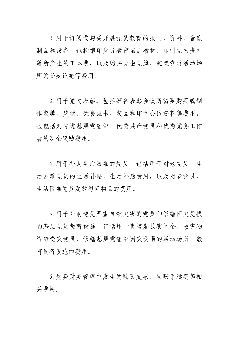 党支部党费使用管理规定_第2页