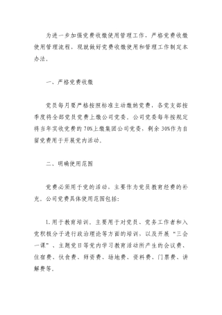 党支部党费使用管理规定