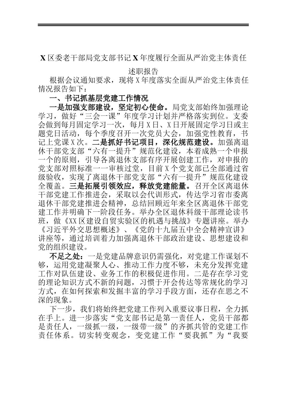 X区委老干部局党支部书记X年度履行全面从严治党主体责任述职报告_第1页