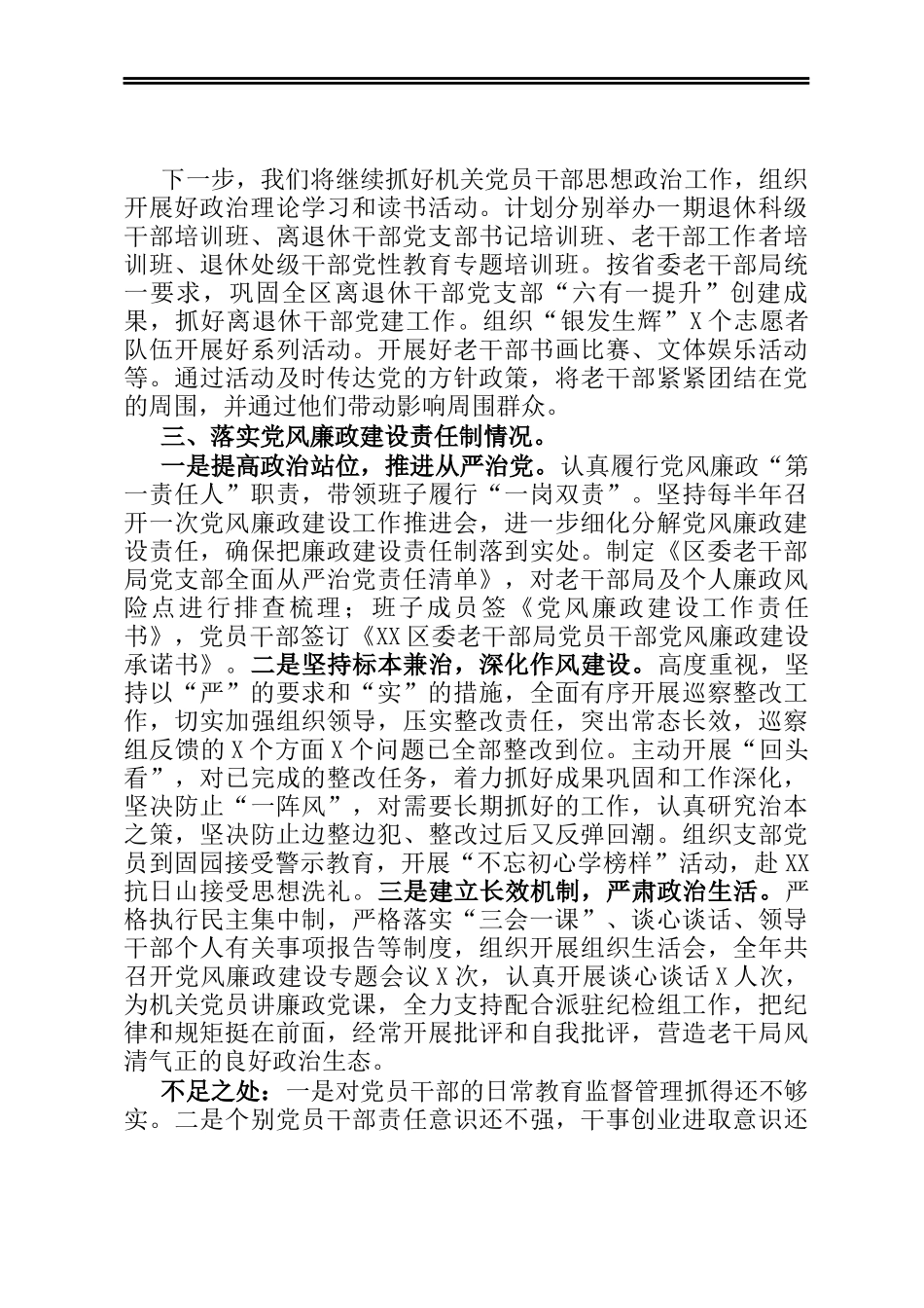 X区委老干部局党支部书记X年度履行全面从严治党主体责任述职报告_第3页