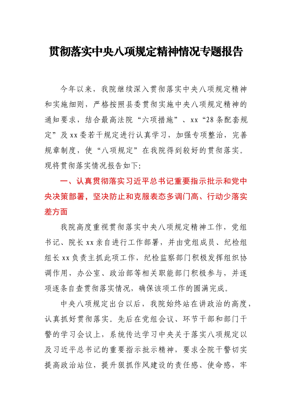 贯彻落实中央八项规定精神情况专题报告_第1页