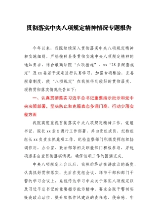 贯彻落实中央八项规定精神情况专题报告