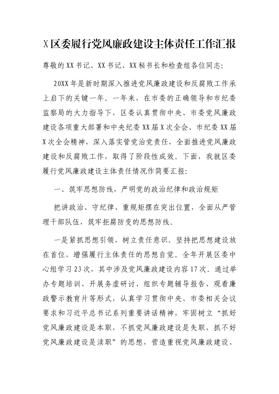 X区委履行党风廉政建设主体责任工作汇报_第1页