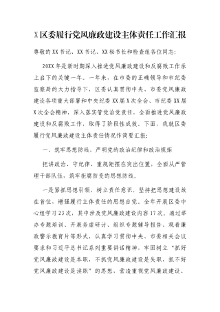 X区委履行党风廉政建设主体责任工作汇报