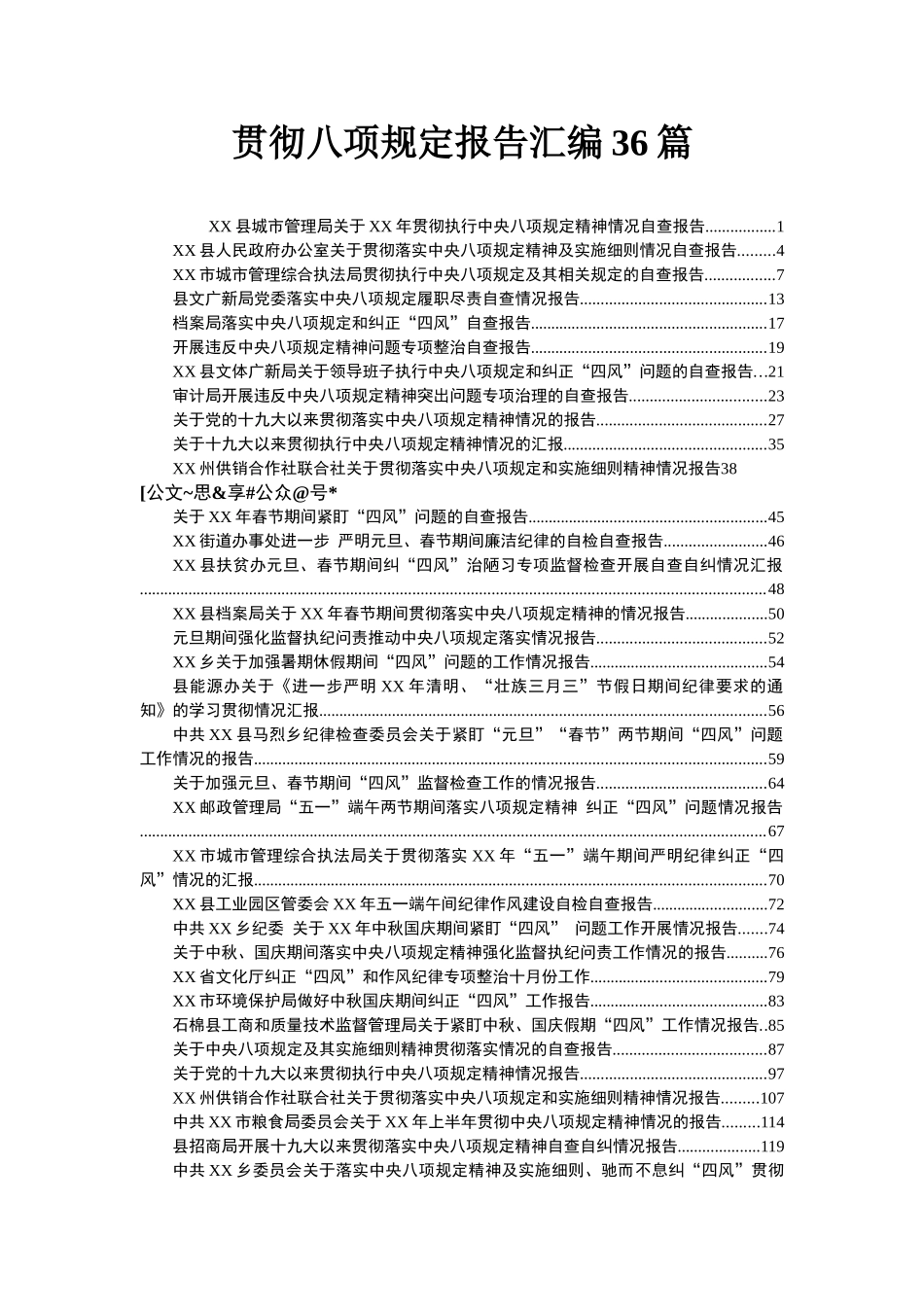 贯彻中央八项规定精神报告汇编36篇_第1页