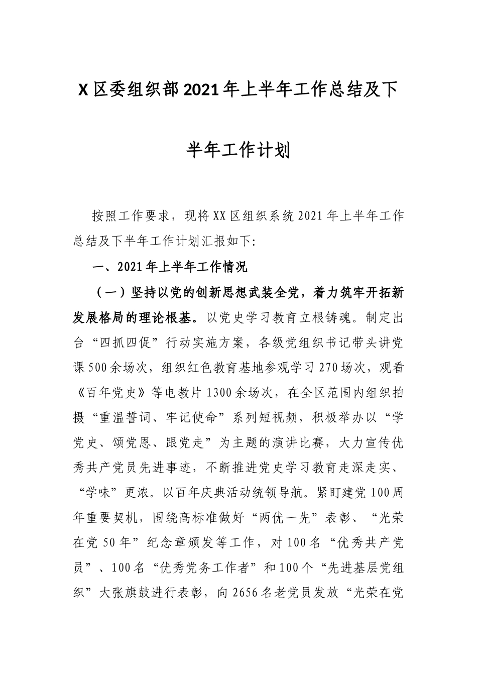 X区委组织部2021年上半年工作总结及下半年工作计划_第1页