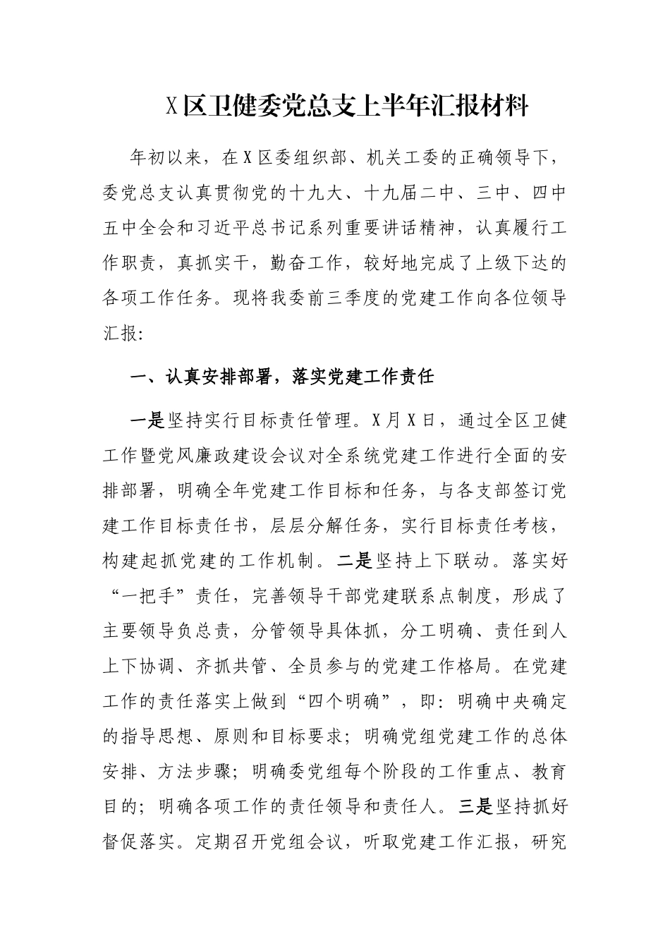 X区卫健委党总支上半年汇报材料_第1页