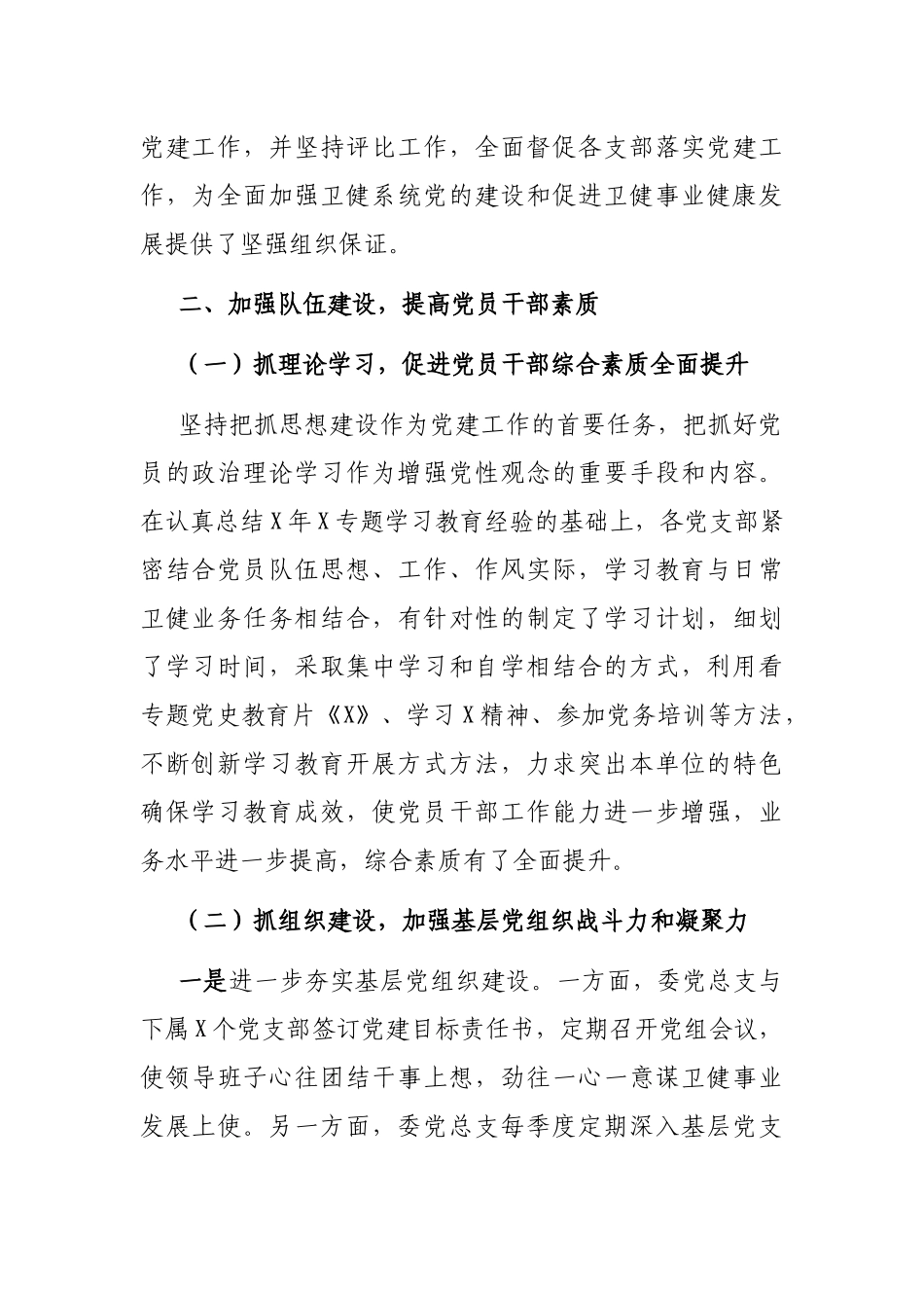 X区卫健委党总支上半年汇报材料_第2页