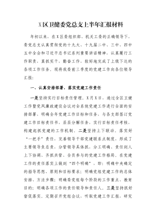 X区卫健委党总支上半年汇报材料