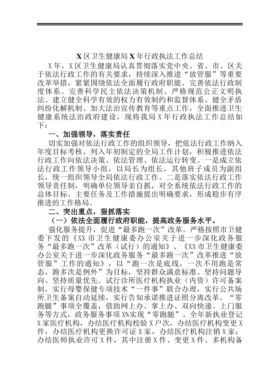 X区卫生健康局X年行政执法工作总结_第1页