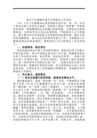 X区卫生健康局X年行政执法工作总结