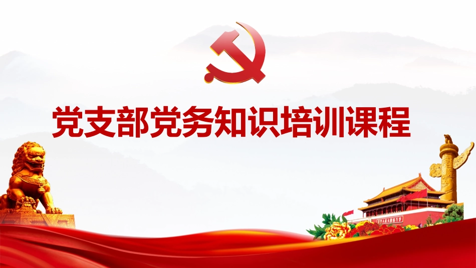 党支部党务知识培训课程_第1页