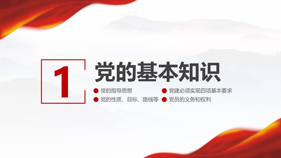 党支部党务知识培训课程_第3页