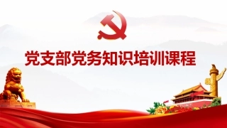 党支部党务知识培训课程