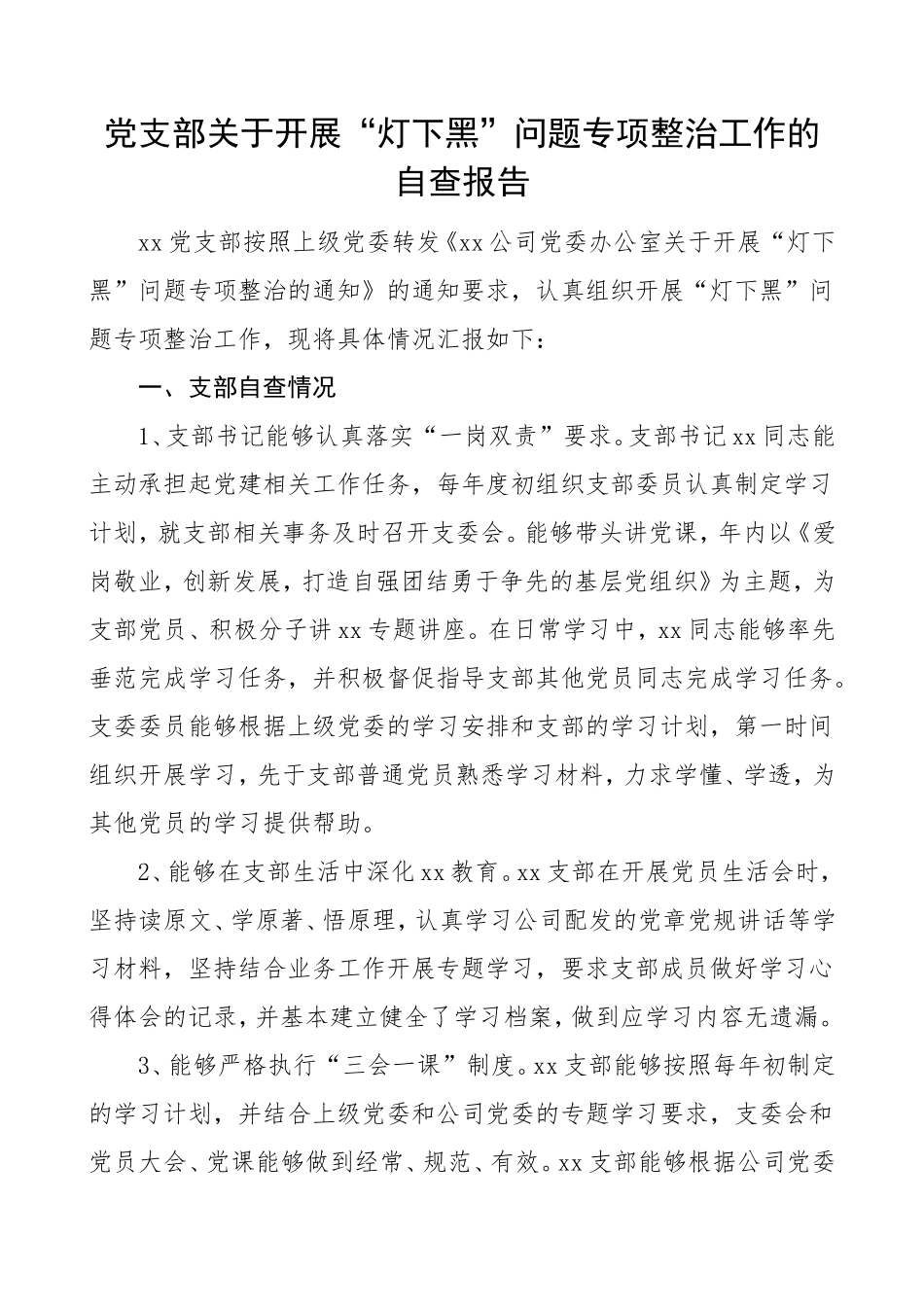 党支部灯下黑问题专项整治工作情况自查报告、_第1页