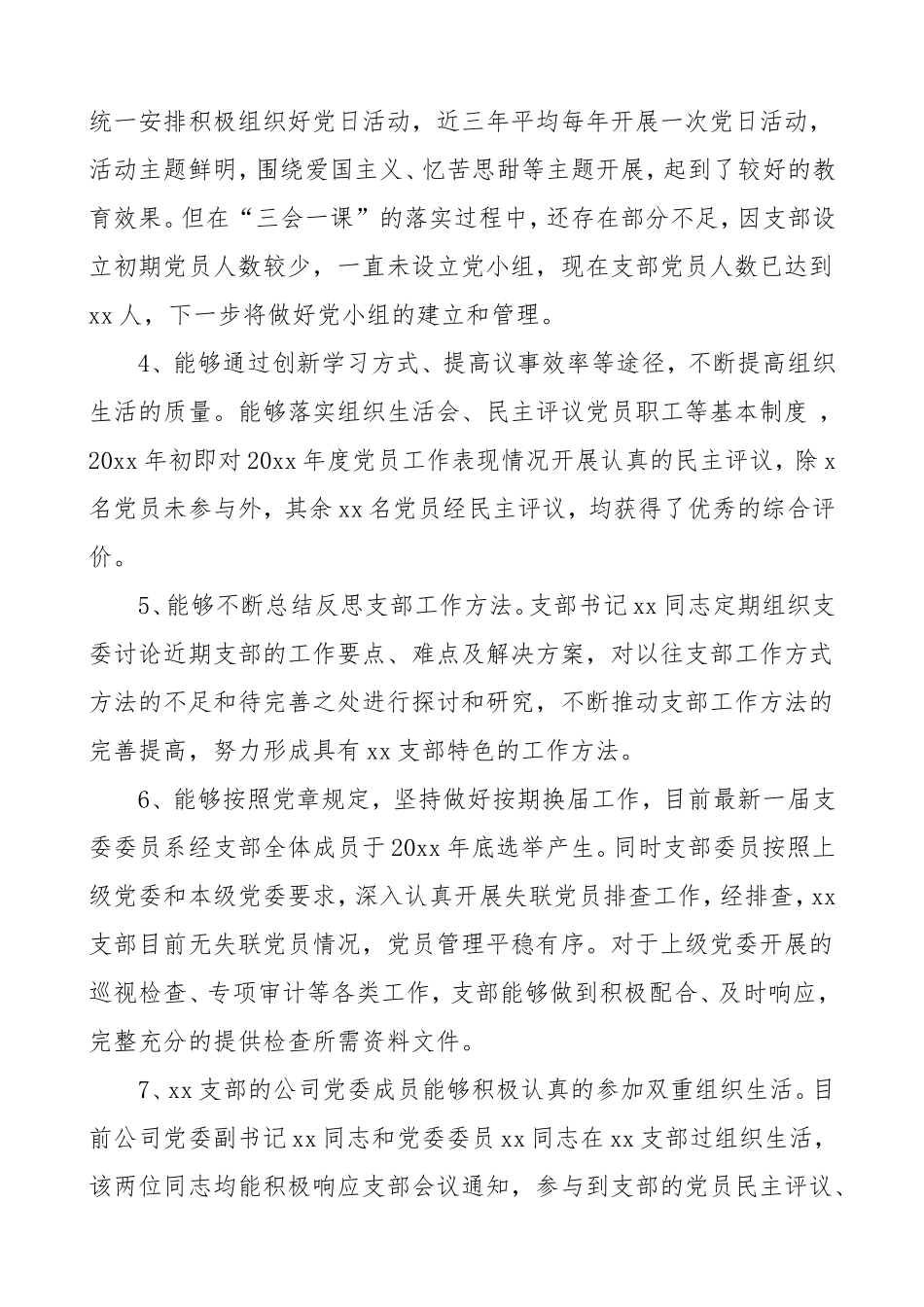 党支部灯下黑问题专项整治工作情况自查报告、_第2页