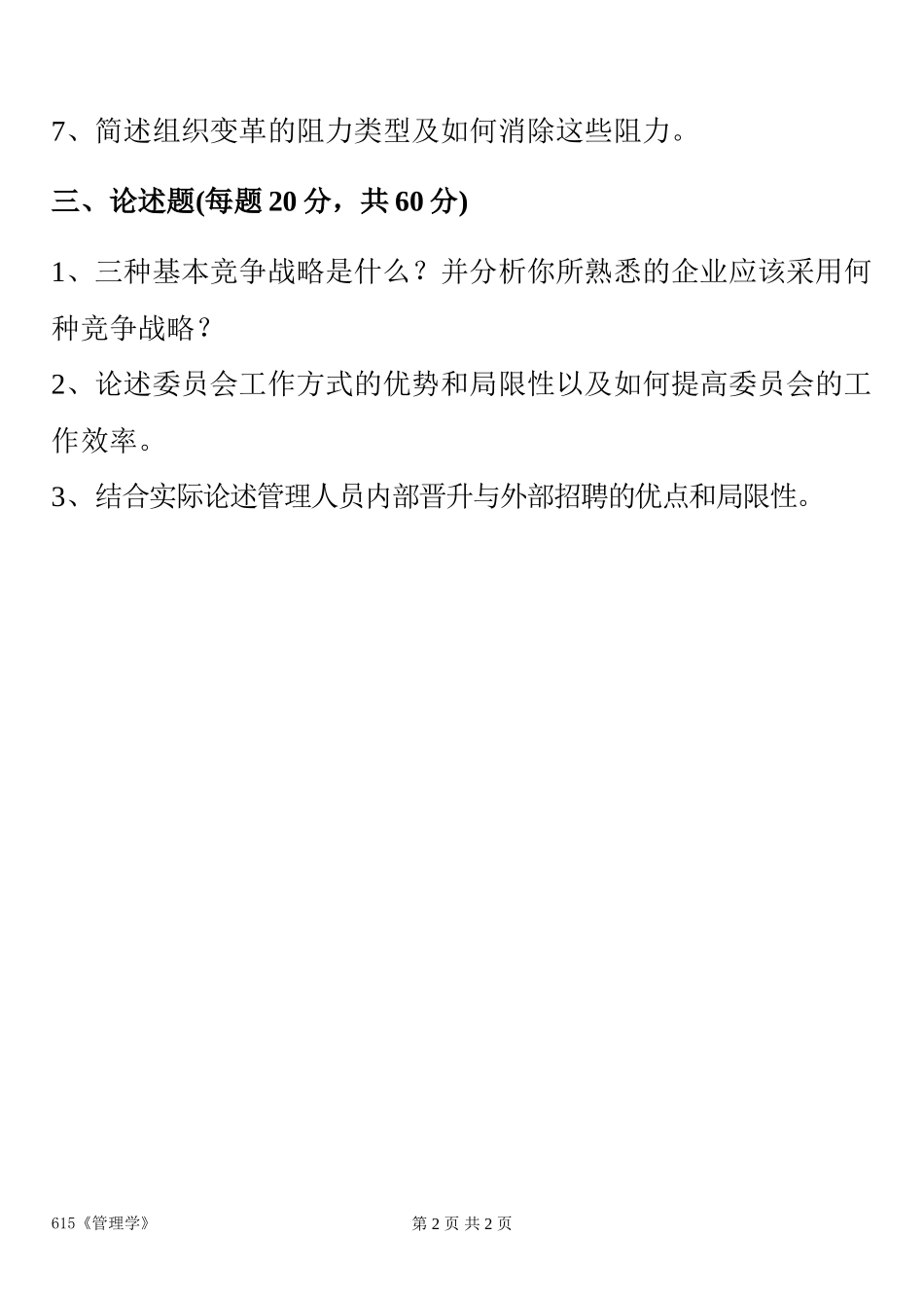 广东海洋大学 2017 年攻读硕士学位研究生入学考试《管理学》_第2页