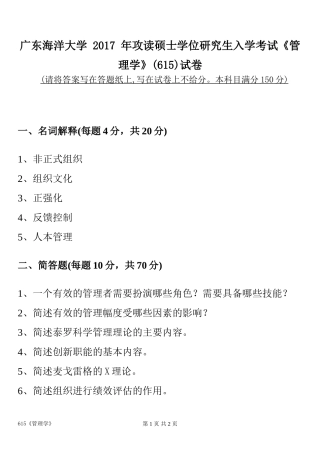 广东海洋大学 2017 年攻读硕士学位研究生入学考试《管理学》
