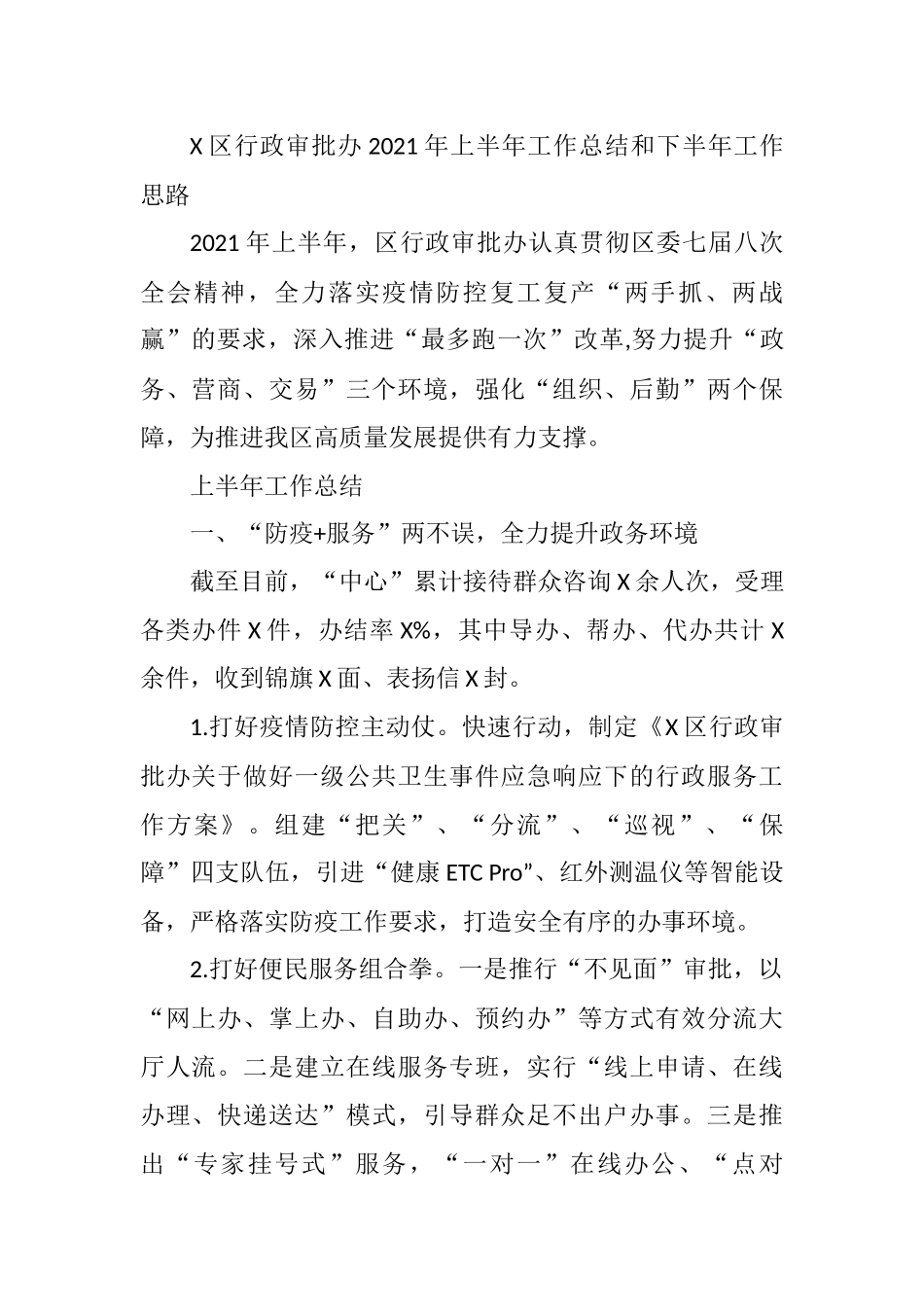 X区行政审批办2021年上半年工作总结和下半年工作思路_第1页