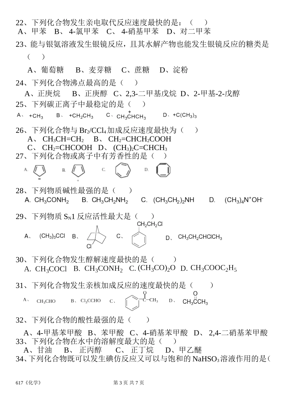 广东海洋大学2017年攻读硕士学位研究生入学考试《化学》_第3页