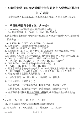 广东海洋大学2017年攻读硕士学位研究生入学考试《化学》