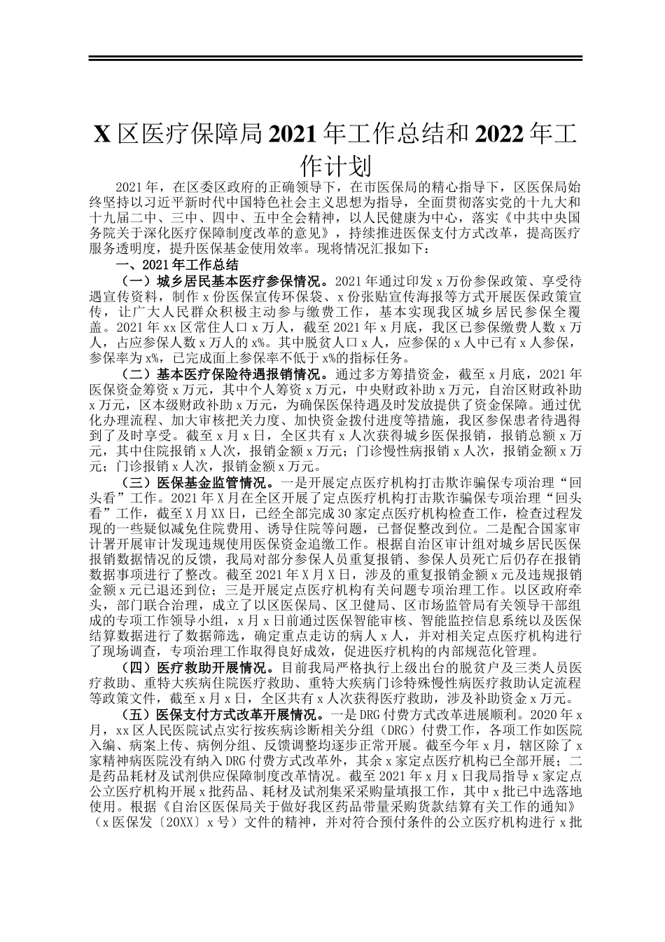 X区医疗保障局2021年工作总结和2022年工作计划_第1页