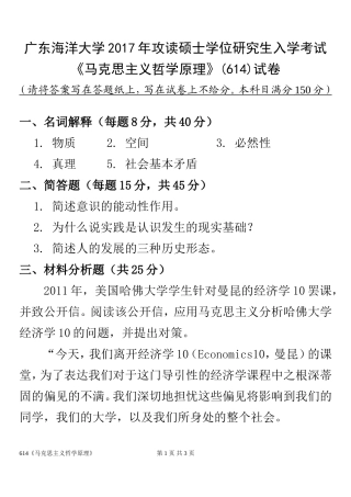 广东海洋大学2017年攻读硕士学位研究生入学考试《马克思主义哲学原理》