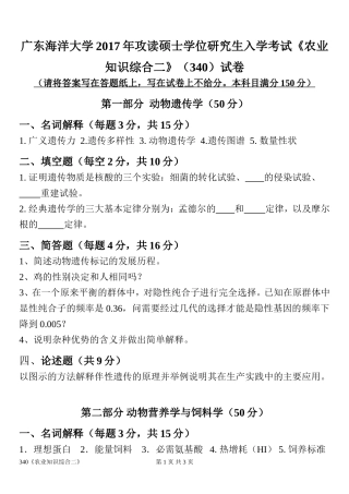 广东海洋大学2017年攻读硕士学位研究生入学考试《农业知识综合二》